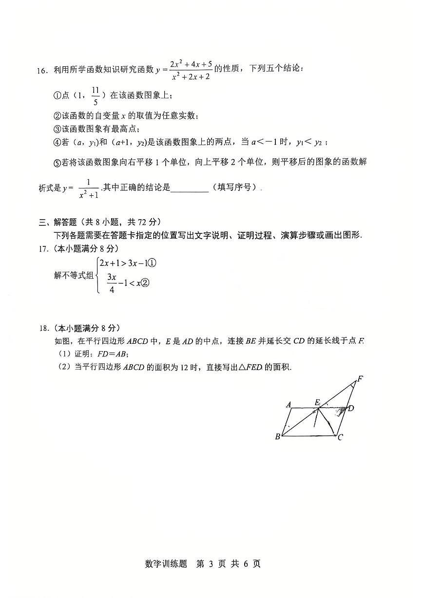 2025年湖北武汉武昌区拼搏联盟中考五调数学试卷（含答案）第3页