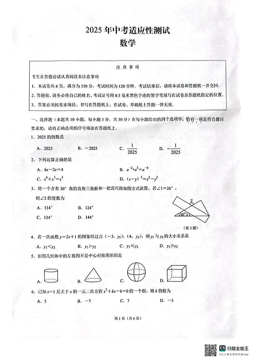 2025年江苏南通市启东市中考二模数学试题（含答案）第1页