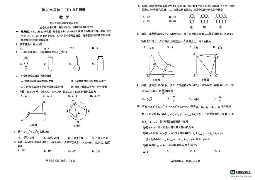 2025年重庆巴蜀中学校中考三模数学试题（含答案）第1页