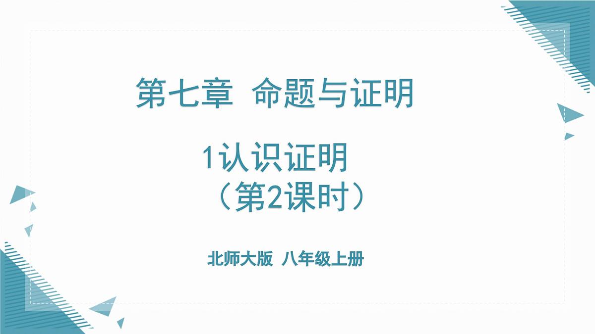 北师大版初中数学八年级上册第七章1认识证明（第2课时）课件第1页
