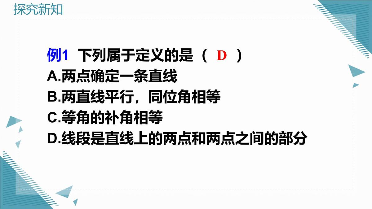 北师大版初中数学八年级上册第七章1认识证明（第2课时）课件第7页