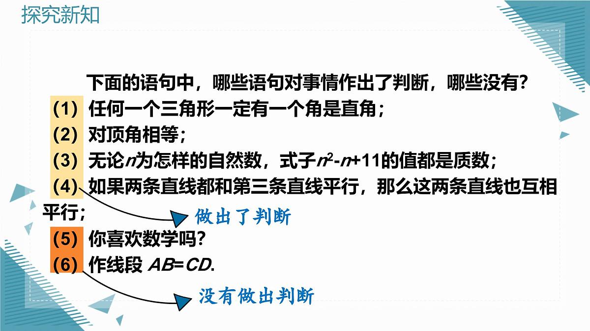 北师大版初中数学八年级上册第七章1认识证明（第2课时）课件第8页