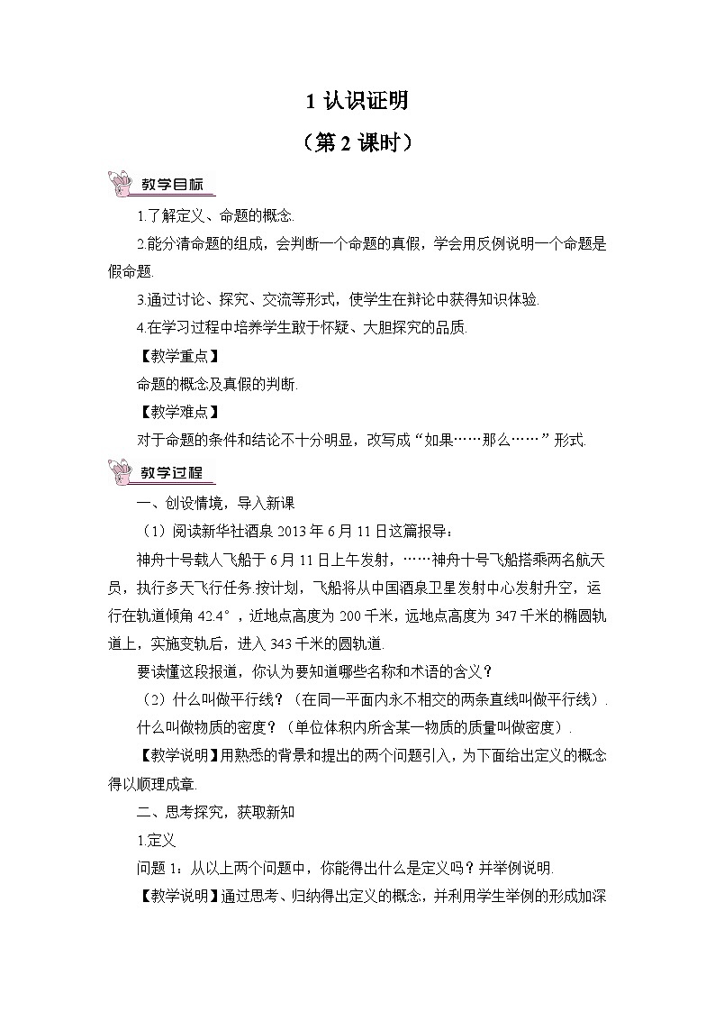 北师大版初中数学八年级上册第七章1认识证明（第2课时）教案第1页