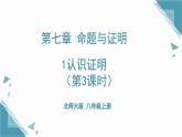 北師大版初中數(shù)學八年級上冊第七章1認識證明（第3課時）課件+教案