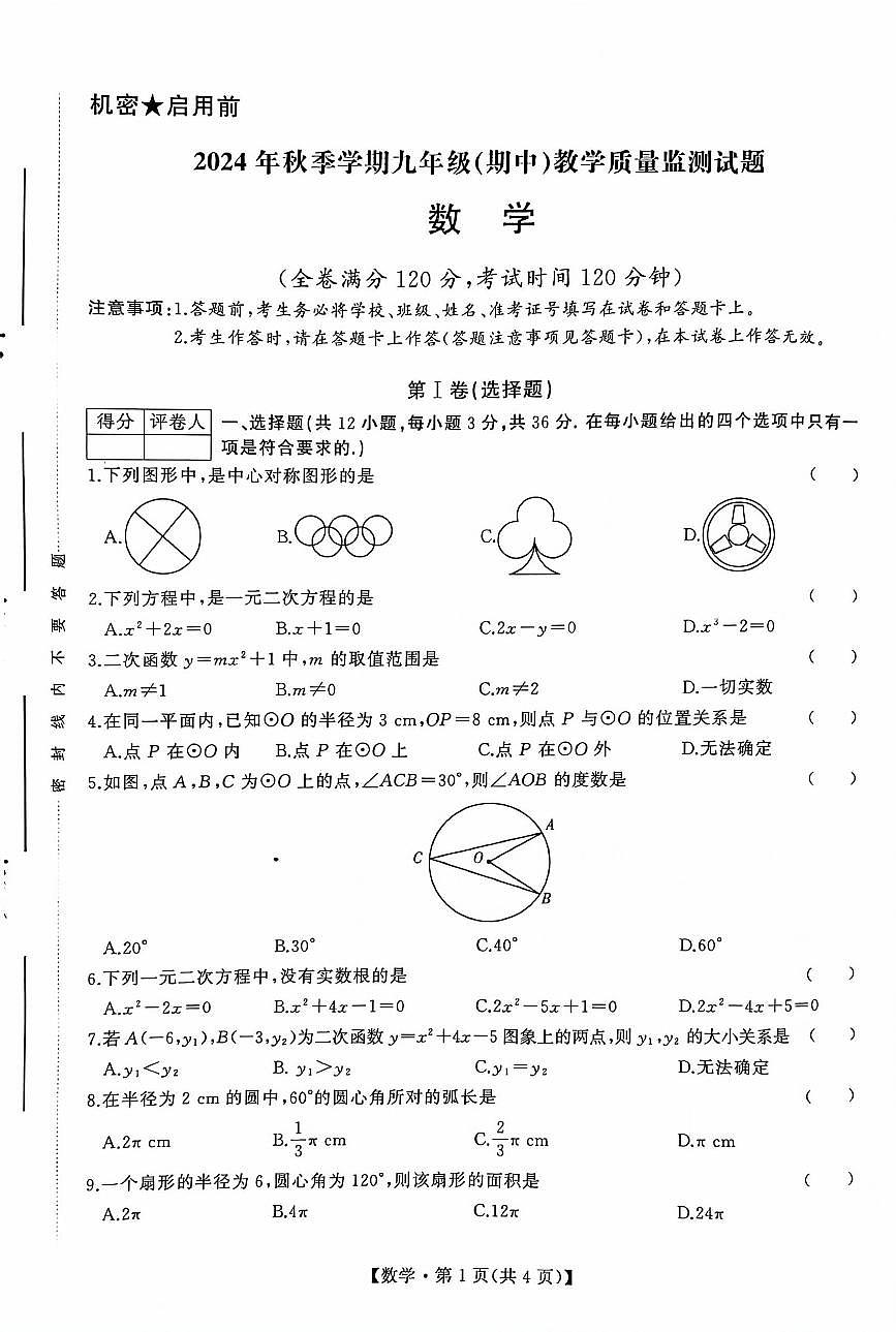 广西壮族自治区柳州市2024-2025学年九年级上学期11月期中数学试题第1页