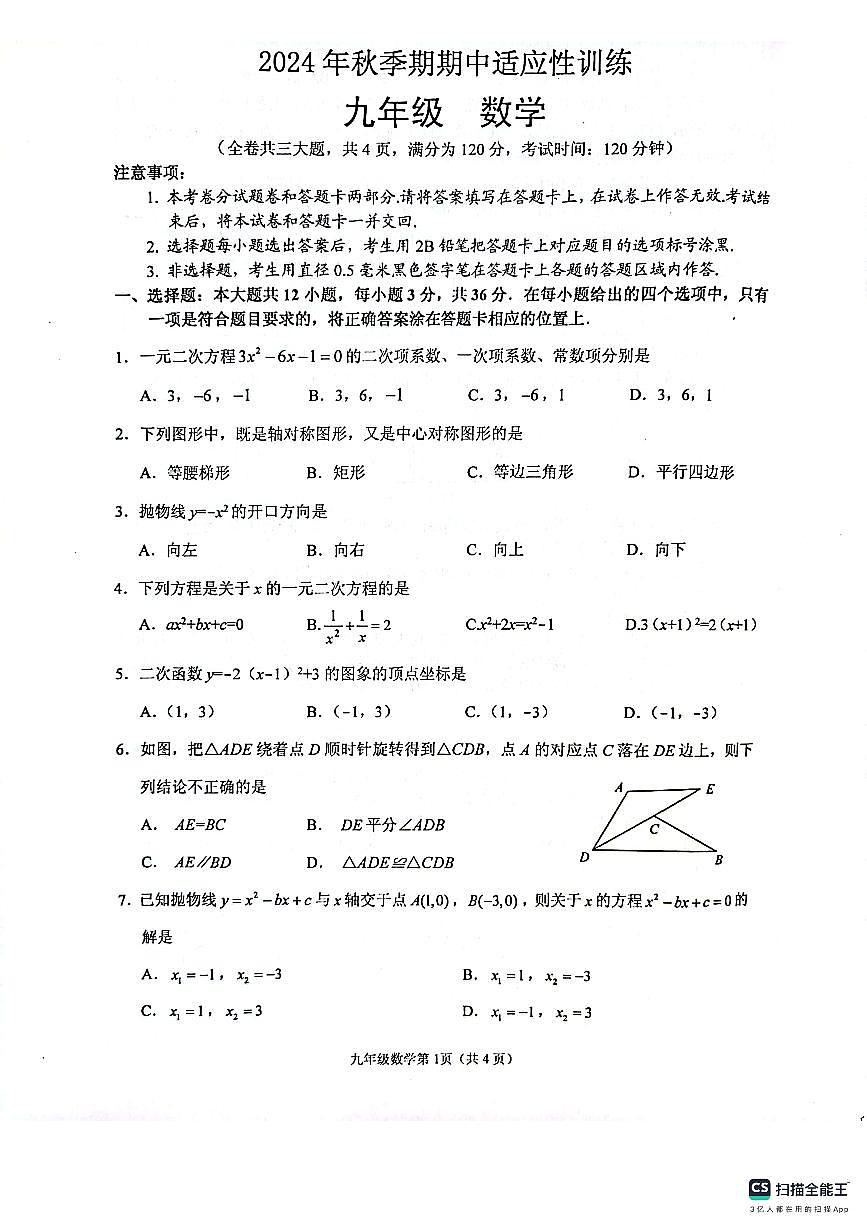 广西壮族自治区玉林市北流市2024-2025学年九年级上学期11月期中数学试题第1页