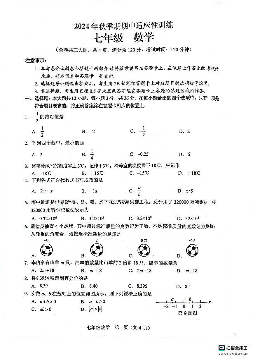 广西壮族自治区玉林市北流市2024-2025学年七年级上学期11月期中数学试题第1页