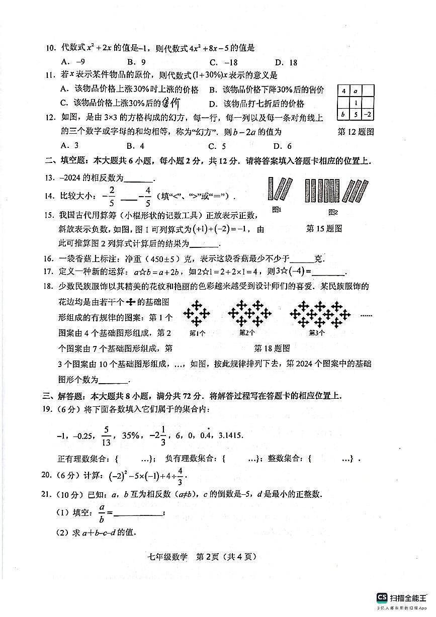 广西壮族自治区玉林市北流市2024-2025学年七年级上学期11月期中数学试题第2页