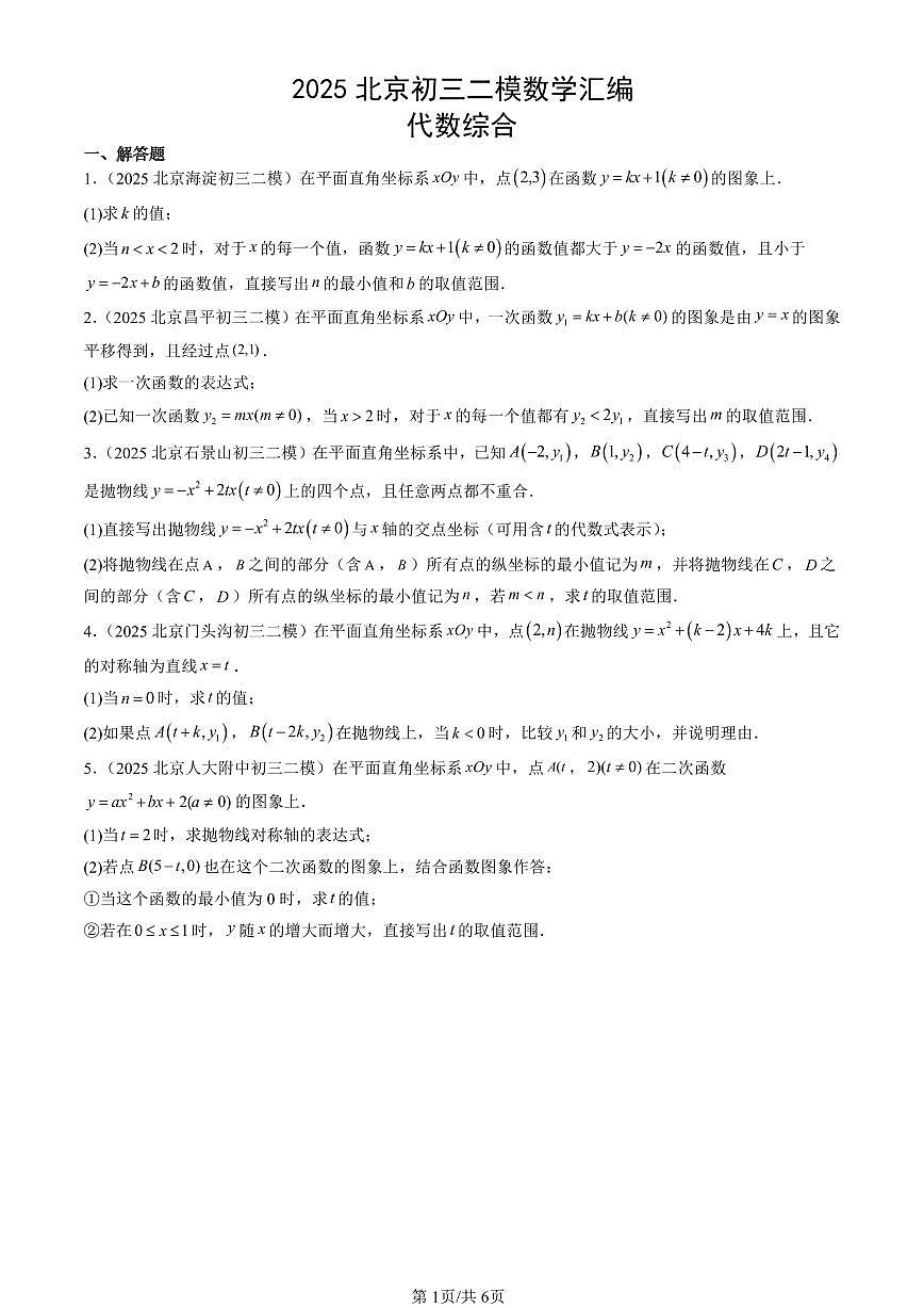 2025北京初三二模[中考模拟]数学汇编：代数综合第1页