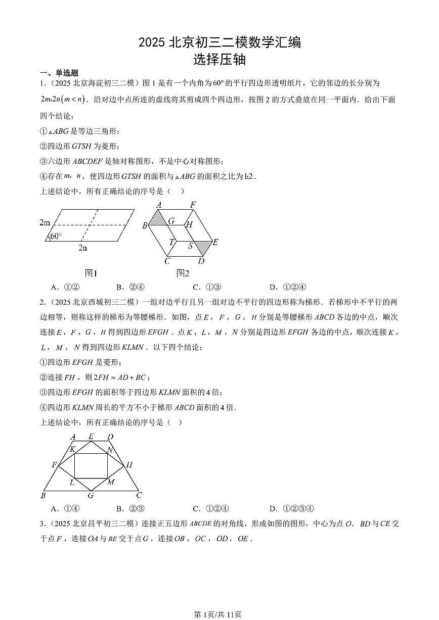 2025北京初三二模[中考模拟]数学汇编：选择压轴第1页