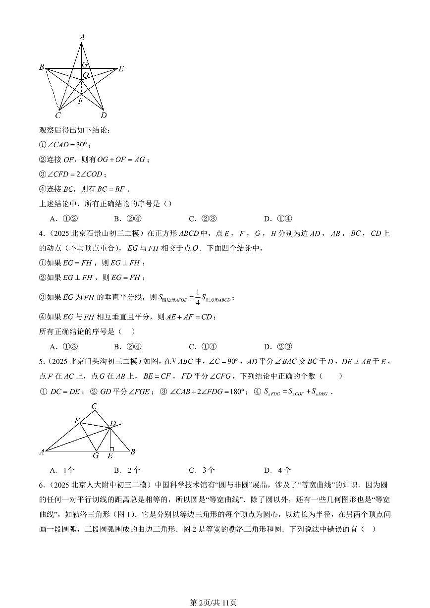2025北京初三二模[中考模拟]数学汇编：选择压轴第2页