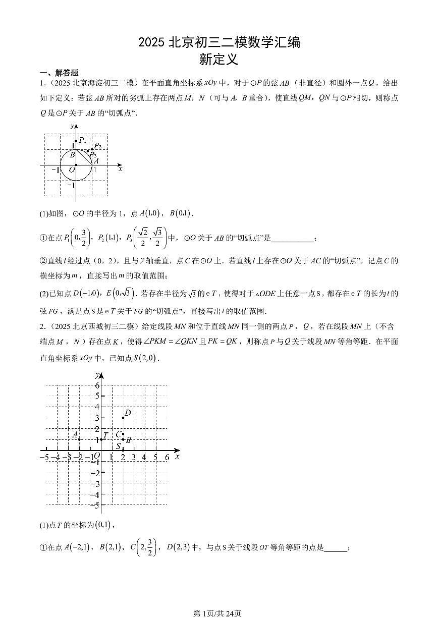 2025北京初三二模[中考模拟]数学汇编：新定义第1页