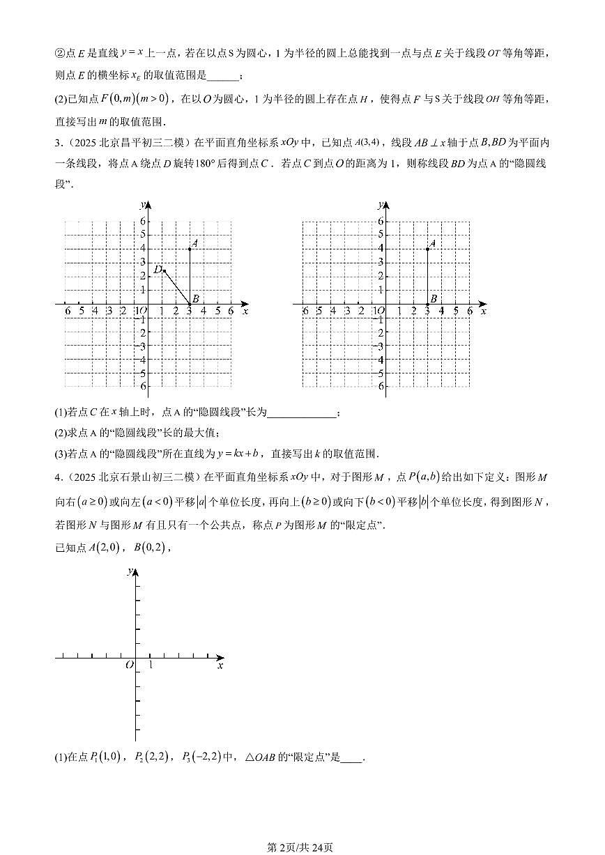 2025北京初三二模[中考模拟]数学汇编：新定义第2页