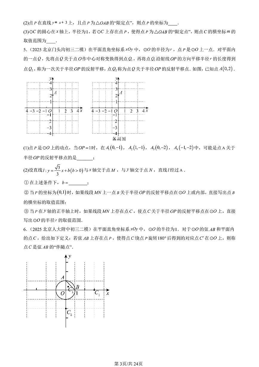 2025北京初三二模[中考模拟]数学汇编：新定义第3页