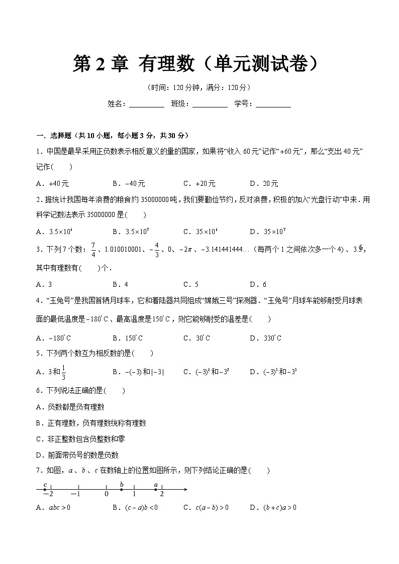 第2章 有理数（单元测试卷）（原卷版）第1页