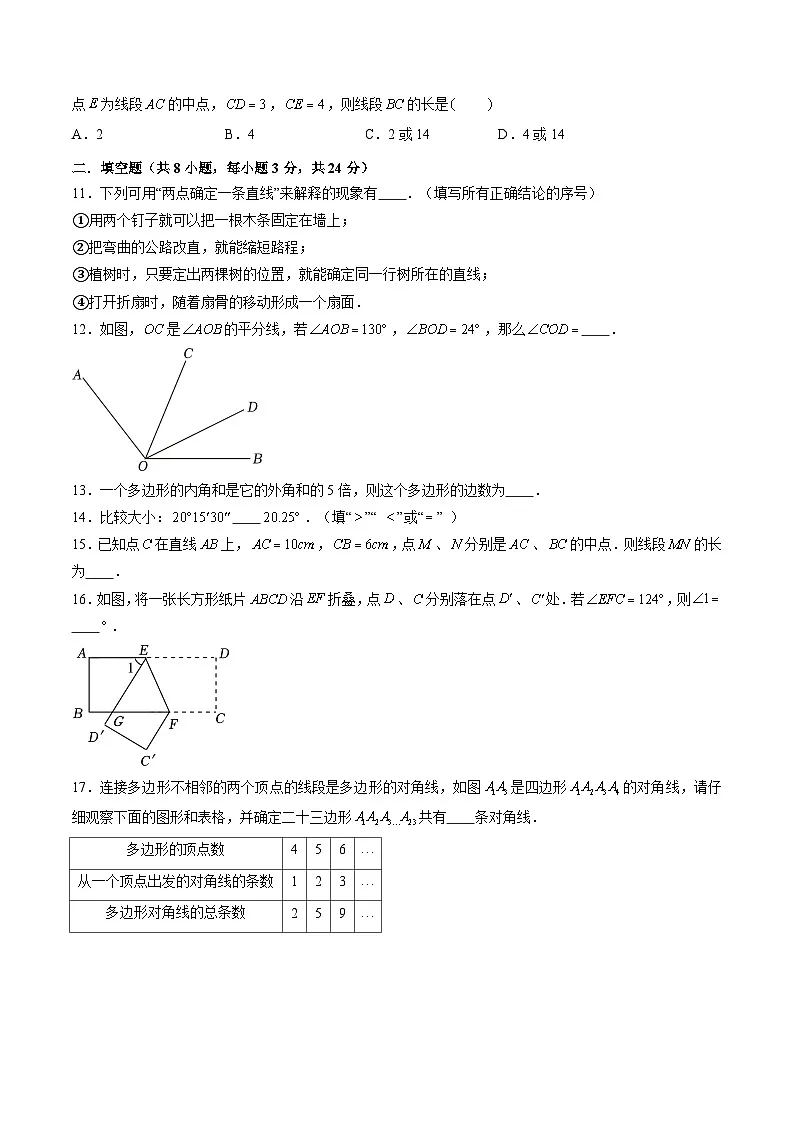 第6章 平面图形的初步认识（单元测试卷）（原卷版）第3页