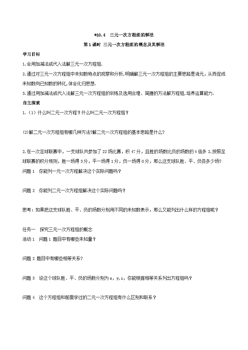 2025年春人教版数学七年级下册导学案 10.4 三元一次方程组的解法 第1课时 三元一次方程组的概念及其解法第1页