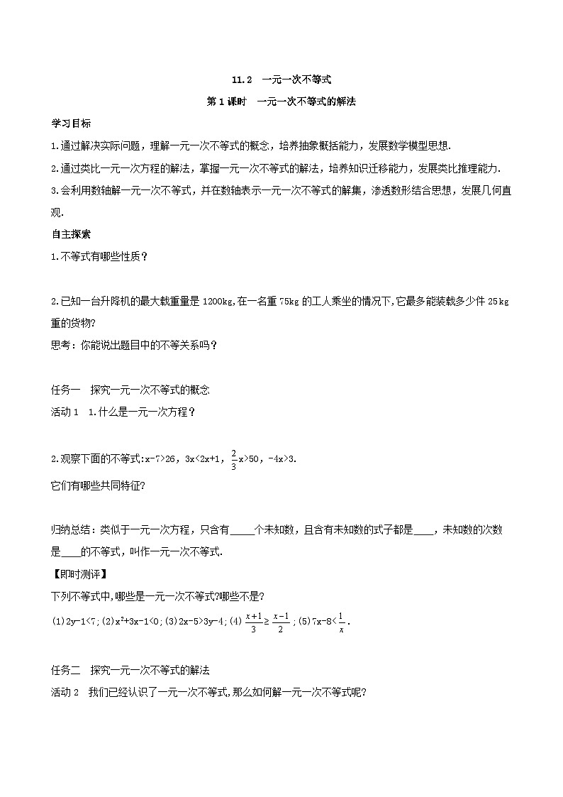 2025年春人教版数学七年级下册导学案 11.2 一元一次不等式 第1课时 一元一次不等式的解法第1页
