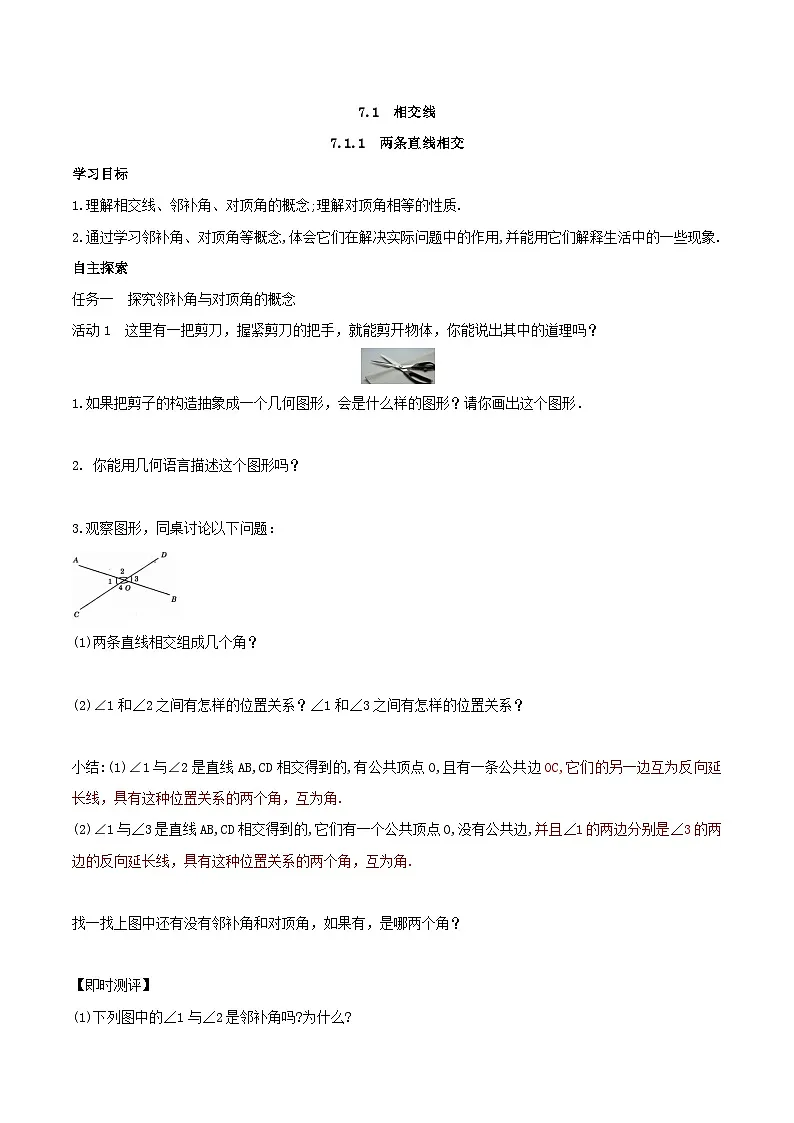 2025年春人教版数学七年级下册导学案 7.1.1 两条直线相交第1页