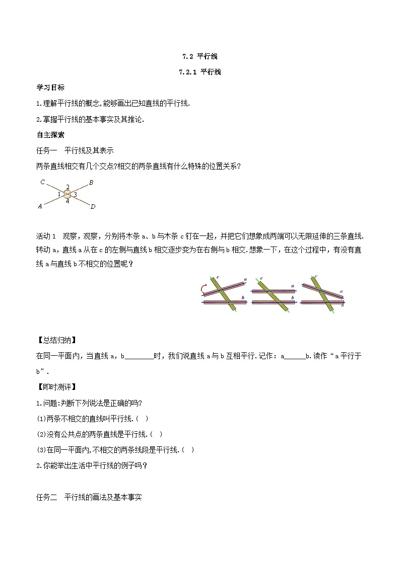 2025年春人教版数学七年级下册导学案 7.2.1 平行线第1页