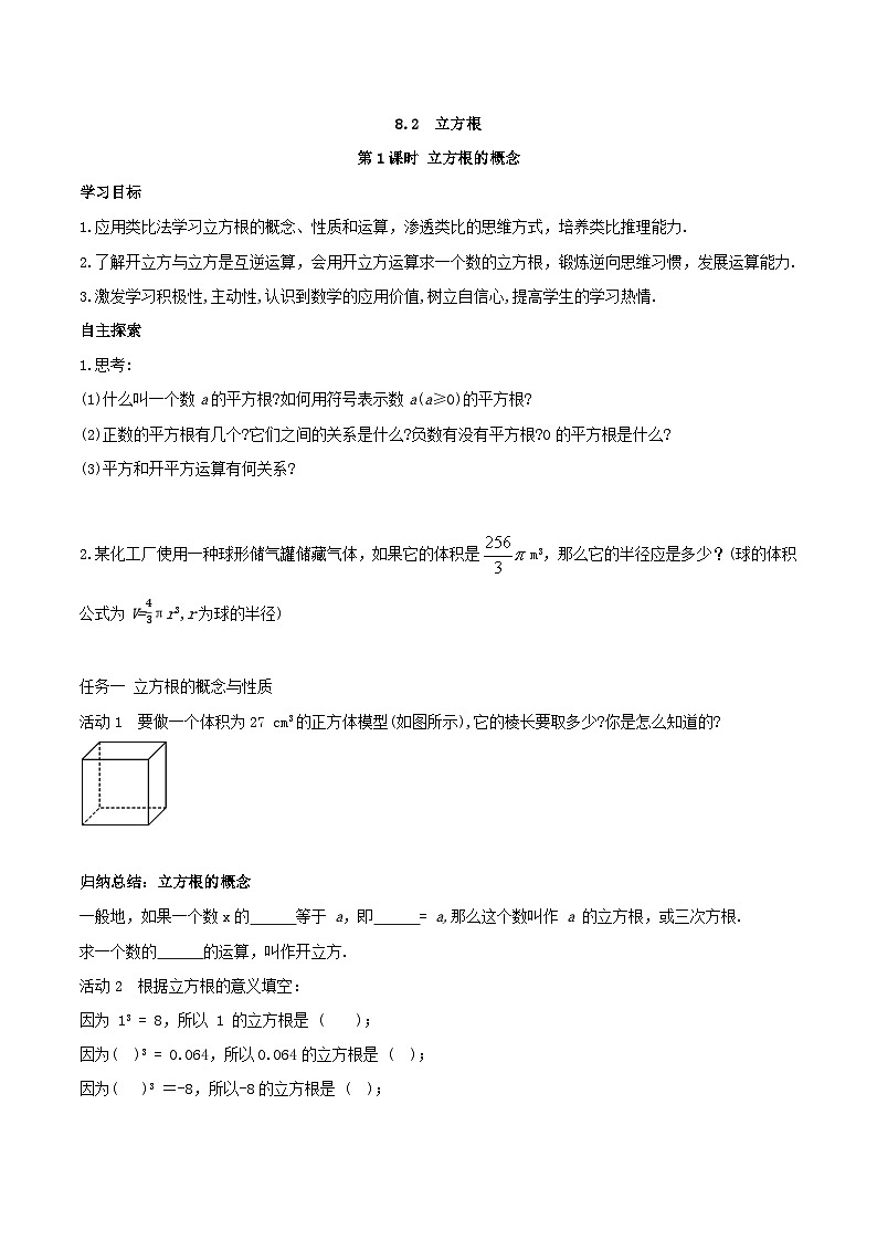 2025年春人教版数学七年级下册导学案 8.2 立方根  第1课时 立方根的概念第1页