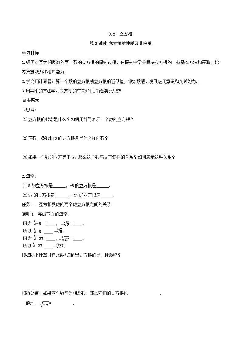 2025年春人教版数学七年级下册导学案 8.2 立方根 第2课时 立方根的性质及其应用第1页