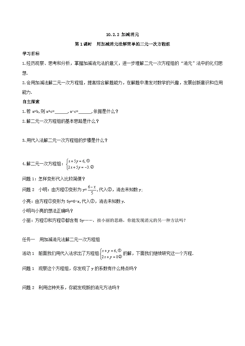 2025年春人教版数学七年级下册导学案 10.2.2 加减消元 第1课时 用加减消元法解简单的二元一次方程组第1页