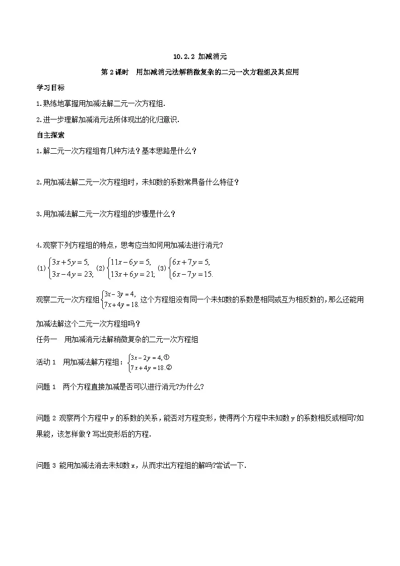 2025年春人教版数学七年级下册导学案 10.2.2 加减消元 第2课时 用加减消元法解稍微复杂的二元一次方程组及其应用第1页