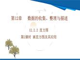 2025年春人教版數(shù)學(xué)七年級(jí)下冊(cè)教學(xué)課件 12.2.2 直方圖 第2課時(shí) 畫直方圖及其應(yīng)用