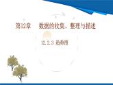 2025年春人教版數(shù)學(xué)七年級(jí)下冊(cè)教學(xué)課件 12.2.3 趨勢(shì)圖