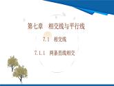 2025年春人教版數(shù)學(xué)七年級下冊教學(xué)課件 7.1.1 兩條直線相交
