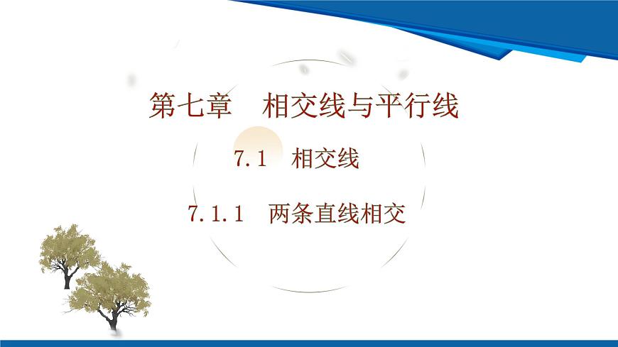 2025年春人教版数学七年级下册教学课件 7.1.1 两条直线相交第1页