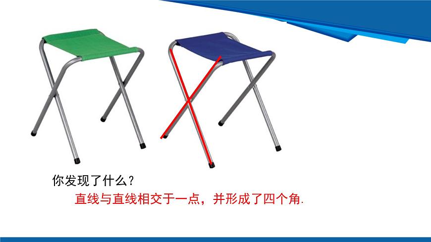 2025年春人教版数学七年级下册教学课件 7.1.1 两条直线相交第7页