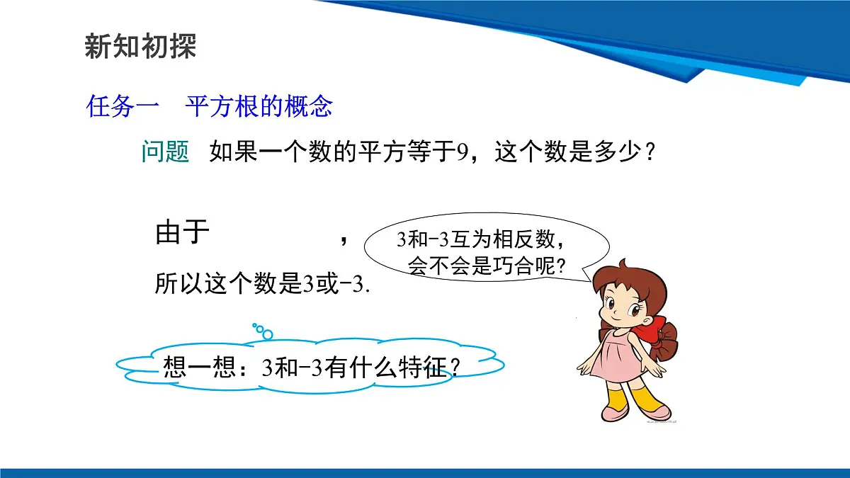 2025年春人教版数学七年级下册教学课件 8.1 平方根 第1课时 平方根第6页