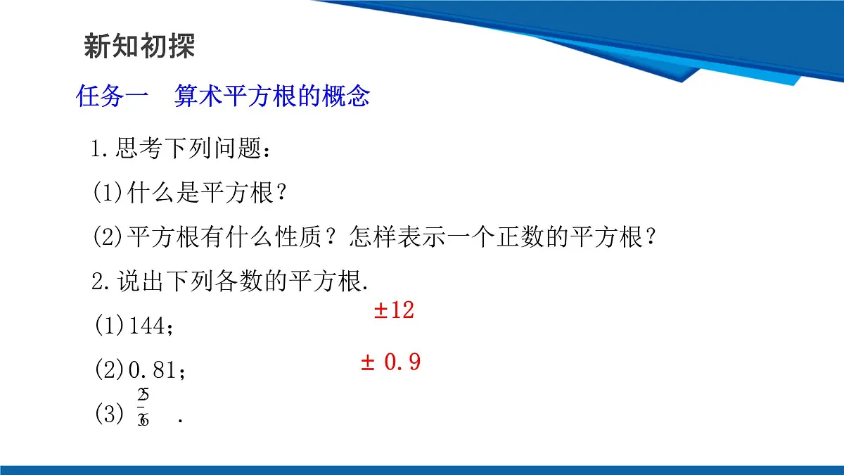 2025年春人教版数学七年级下册教学课件 8.1平方根 第2课时 算术平方根第6页