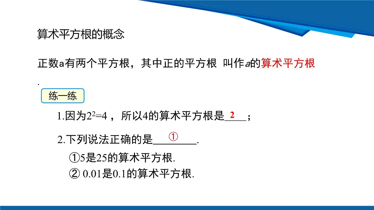 2025年春人教版数学七年级下册教学课件 8.1平方根 第2课时 算术平方根第7页