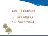 2025年春人教版數(shù)學(xué)七年級(jí)下冊(cè)教學(xué)課件 9.2.1 用坐標(biāo)表示地理位置