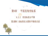 2025年春人教版數(shù)學(xué)七年級下冊教學(xué)課件 9.2.2 用坐標(biāo)表示平移 第2課時 坐標(biāo)變化與圖形平移的關(guān)系