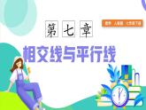 7.1.3兩條直線被第三條直線所截（同步課件）-【大單元教學(xué)】2024-2025學(xué)年七年級數(shù)學(xué)下冊同步備課系列（人教版2024）