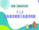 7.1.3兩條直線被第三條直線所截（同步課件）-【大單元教學(xué)】2024-2025學(xué)年七年級數(shù)學(xué)下冊同步備課系列（人教版2024）