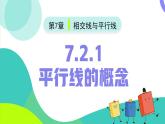 7.2.1 平行線的概念（同步課件）-【大單元教學(xué)】2024-2025學(xué)年七年級(jí)數(shù)學(xué)下冊(cè)同步備課系列（人教版2024）
