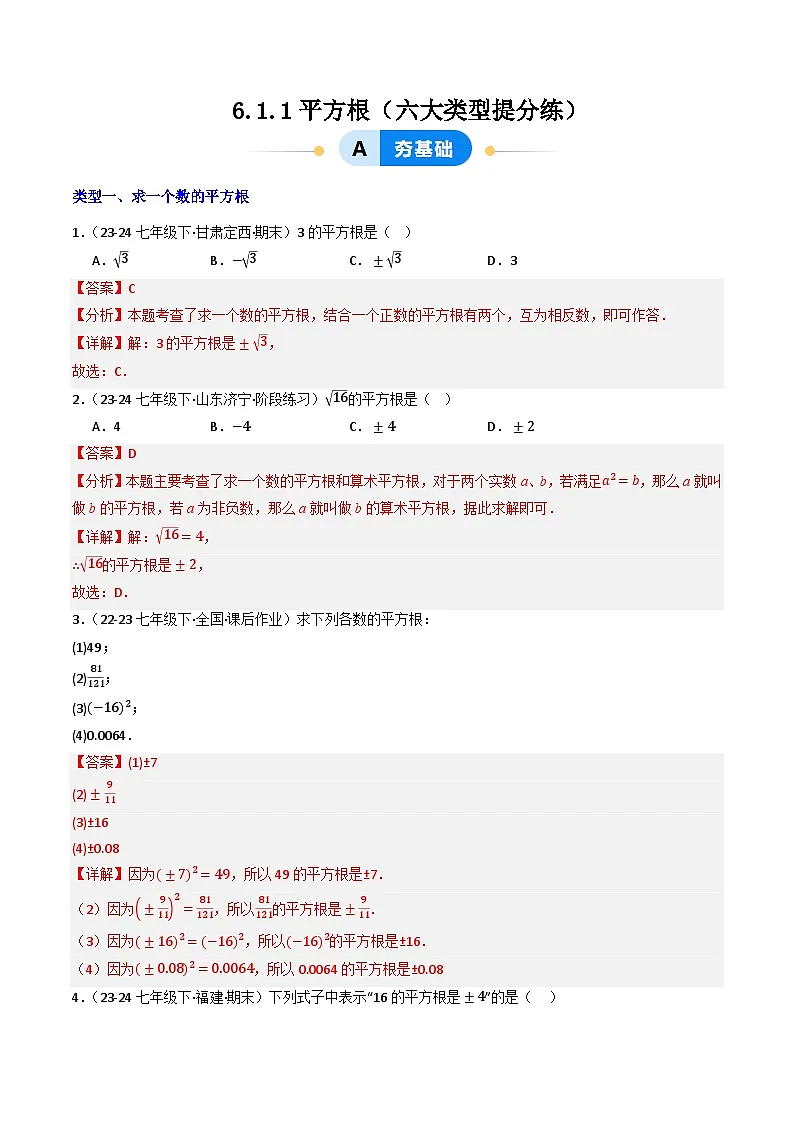 8.1.1平方根（六大类型提分练）-【大单元教学】2024-2025学年七年级数学下册同步备课系列（人教版2024）（解析版）第1页