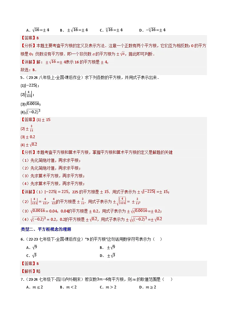 8.1.1平方根（六大类型提分练）-【大单元教学】2024-2025学年七年级数学下册同步备课系列（人教版2024）（解析版）第2页