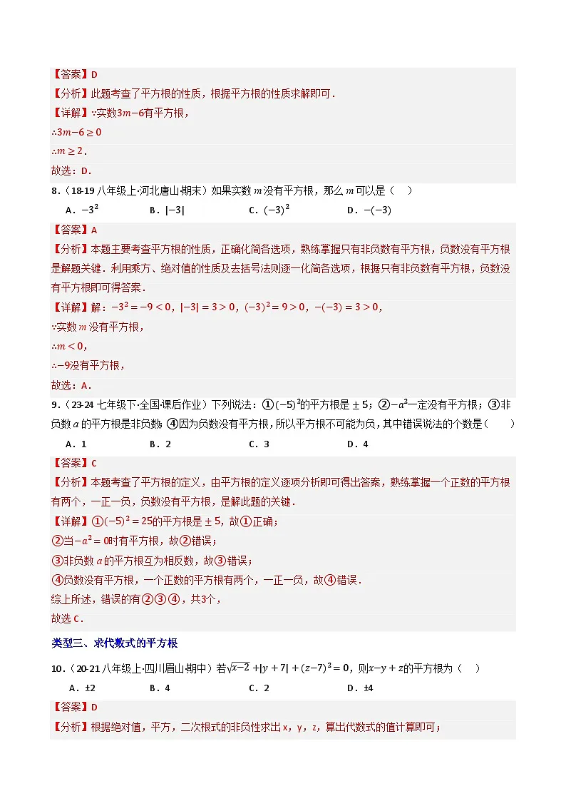 8.1.1平方根（六大类型提分练）-【大单元教学】2024-2025学年七年级数学下册同步备课系列（人教版2024）（解析版）第3页