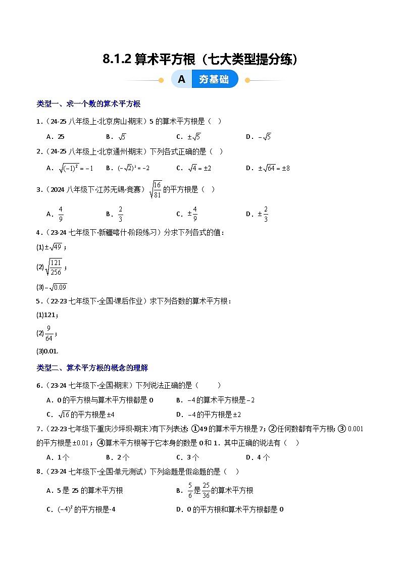 8.1.2算术平方根（七大类型提分练）-【大单元教学】2024-2025学年七年级数学下册同步备课系列（人教版2024）（原卷版）第1页