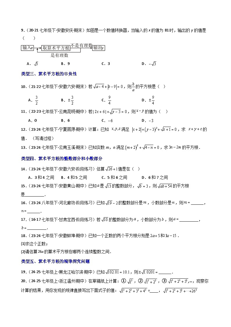 8.1.2算术平方根（七大类型提分练）-【大单元教学】2024-2025学年七年级数学下册同步备课系列（人教版2024）（原卷版）第2页