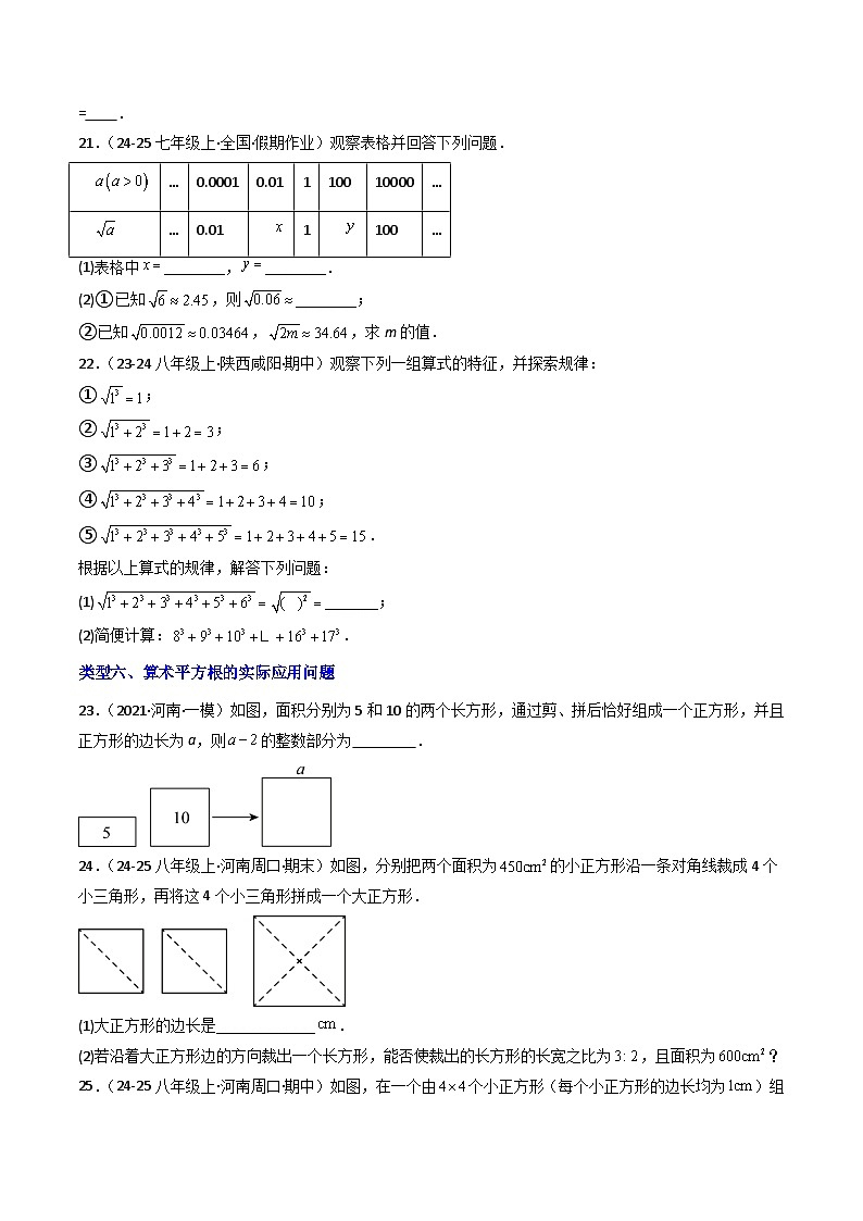 8.1.2算术平方根（七大类型提分练）-【大单元教学】2024-2025学年七年级数学下册同步备课系列（人教版2024）（原卷版）第3页