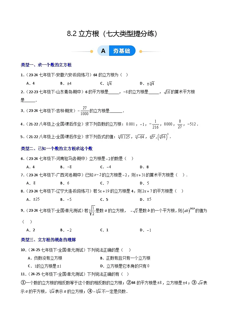 8.2立方根（七大类型提分练）-【大单元教学】2024-2025学年七年级数学下册同步备课系列（人教版2024）（原卷版）第1页