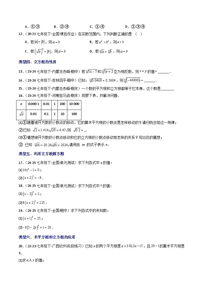 8.2立方根（七大类型提分练）-【大单元教学】2024-2025学年七年级数学下册同步备课系列（人教版2024）（原卷版）第2页