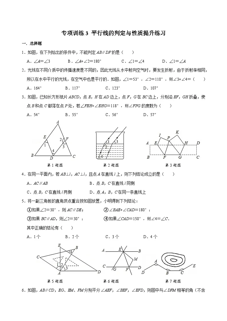 2025年春人教版数学七年级下册 专项训练3 平行线的判定与性质提升练习（学生版）第1页